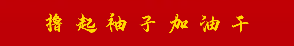 擼起袖子加油干。