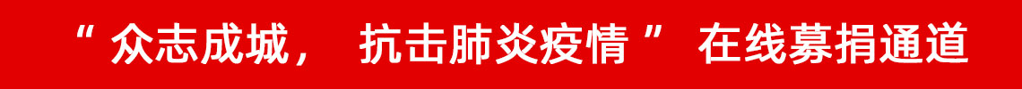 眾志成城，抗擊肺炎疫情