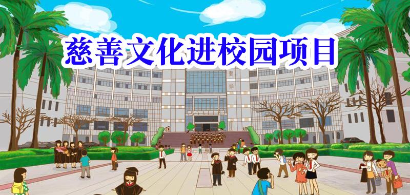 慈善文化進校園項目